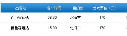 百色到北海汽車時刻表