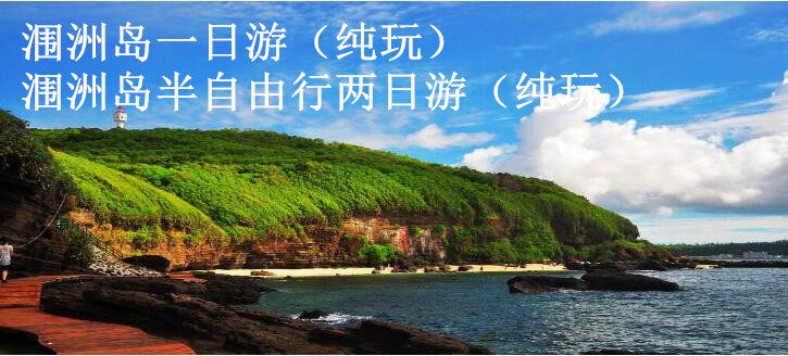 北海潿洲島 北海2天游