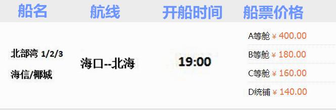 海口到北海開船時(shí)間,船票價(jià)格,廣西北海旅行社,