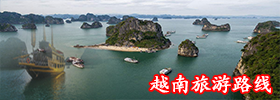 北海到越南旅游路線 北海越南旅游路線