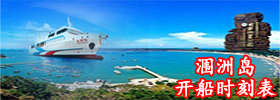 北海到潿洲島開船時刻表 北海到潿洲島開船時刻表