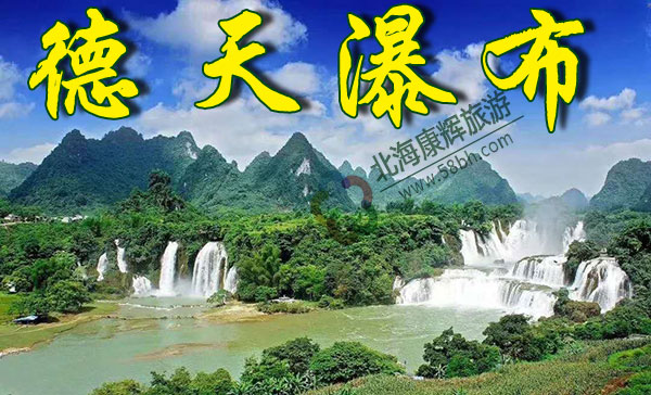 德天瀑布 北海到德天巴馬旅游,廣西北海旅行社,