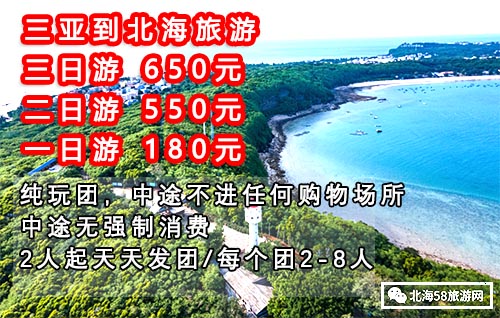 北海旅游 三亞到北海旅游要幾天