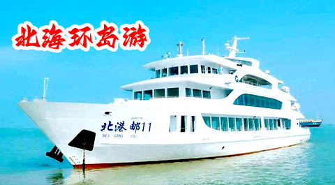 北海環島游好玩嗎