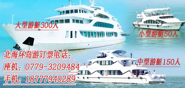 北海環(huán)島游開船時刻表