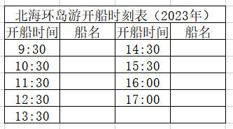 北海環(huán)島游開船時刻表