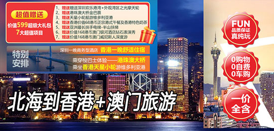 北海,到,香港,澳門,旅游團,旅游,要,多少錢,