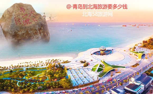 青島到北海旅游要多少錢