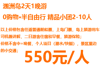 北海到潿洲島兩日游費(fèi)用明細(xì)